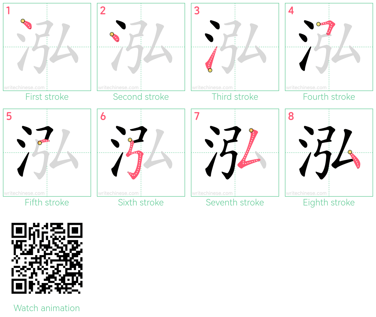 泓 step-by-step stroke order diagrams