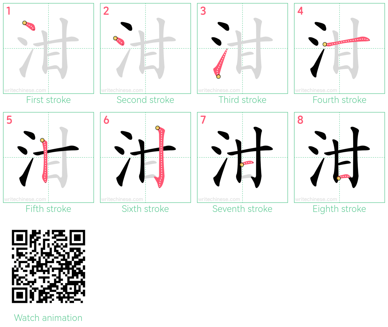 泔 step-by-step stroke order diagrams