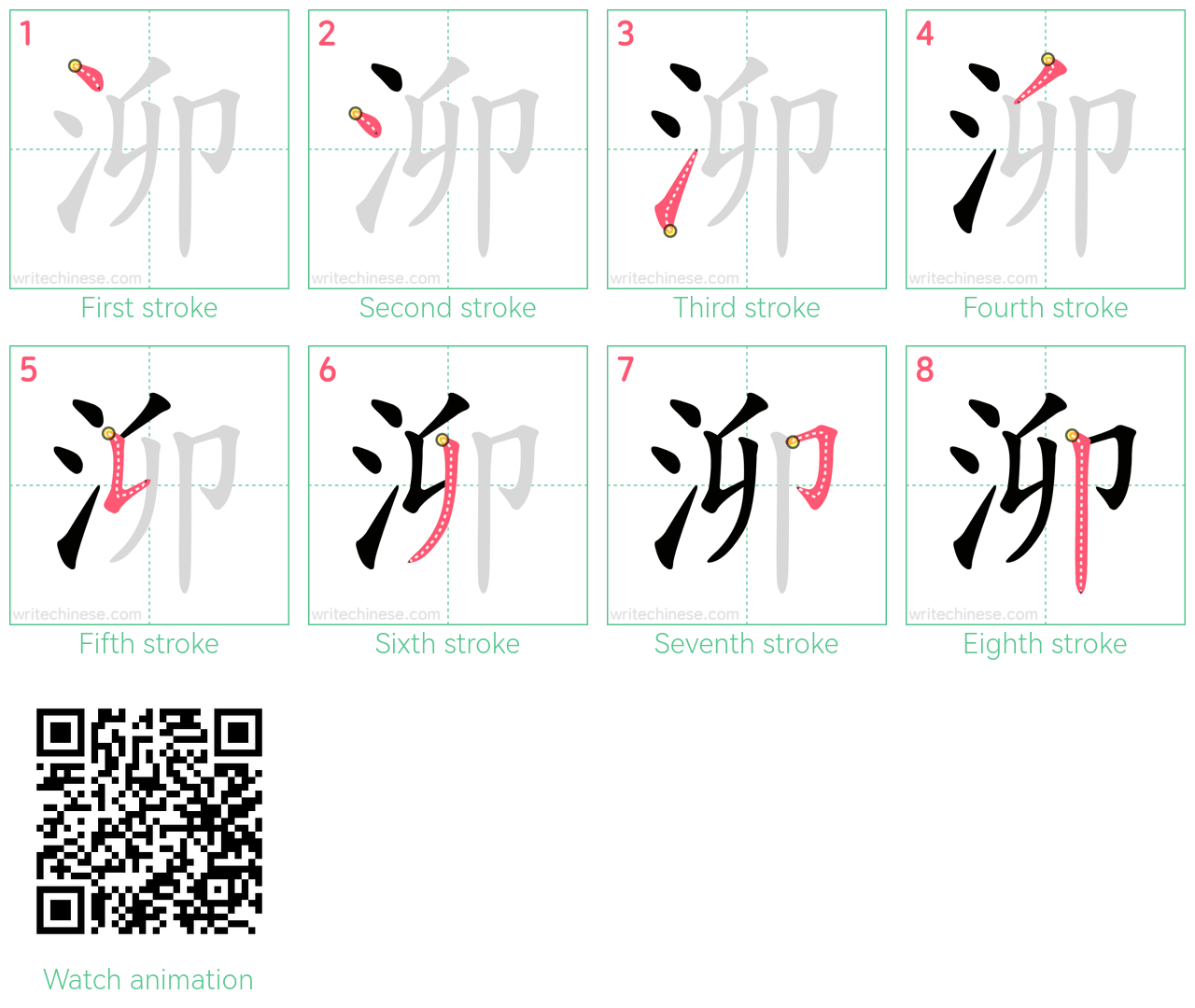 泖 step-by-step stroke order diagrams