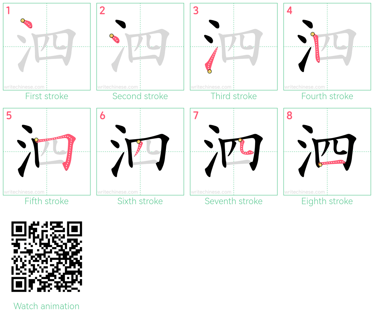 泗 step-by-step stroke order diagrams