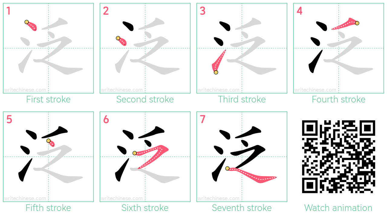 泛 step-by-step stroke order diagrams