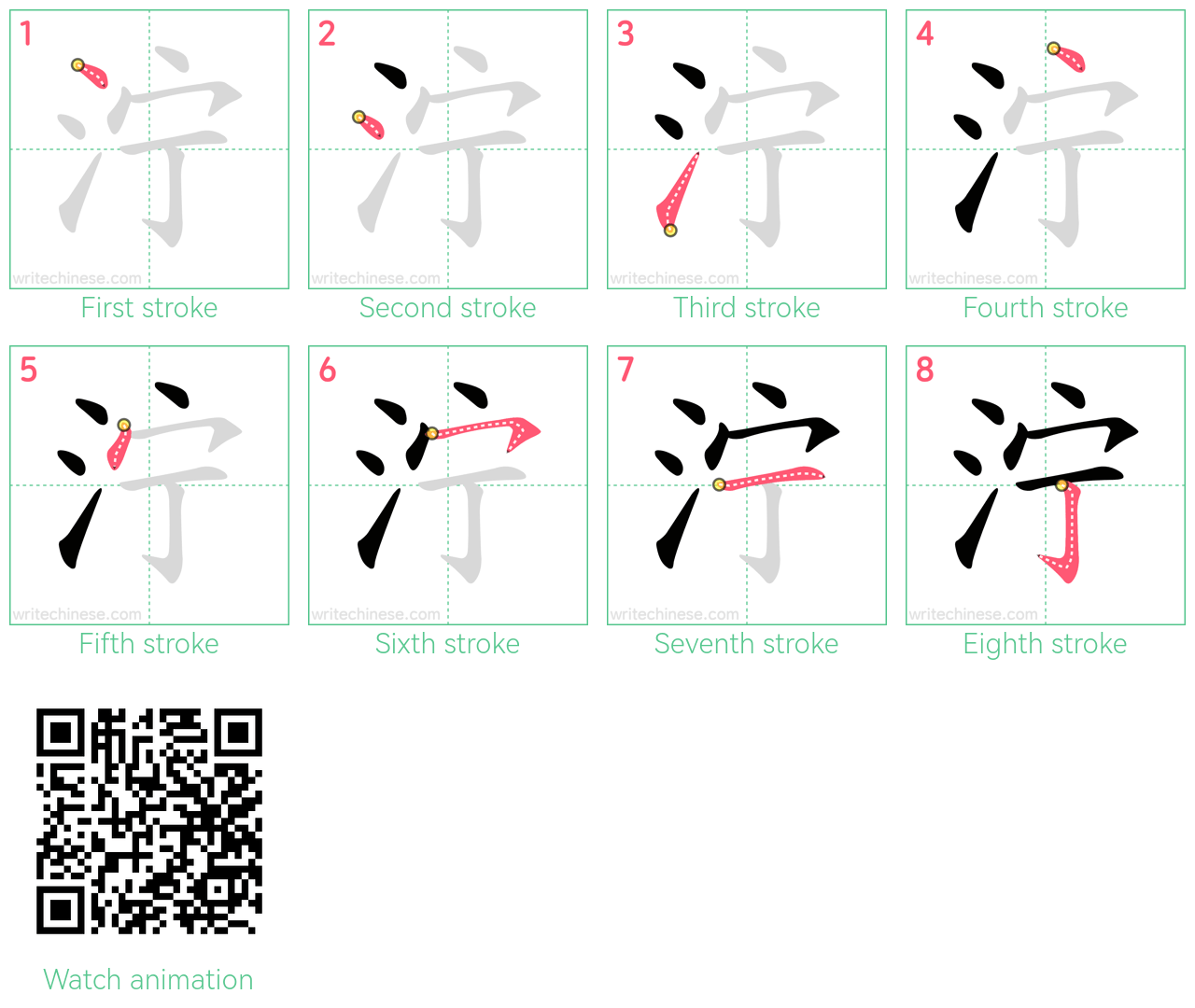 泞 step-by-step stroke order diagrams