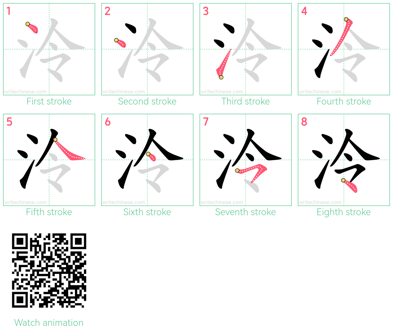 泠 step-by-step stroke order diagrams