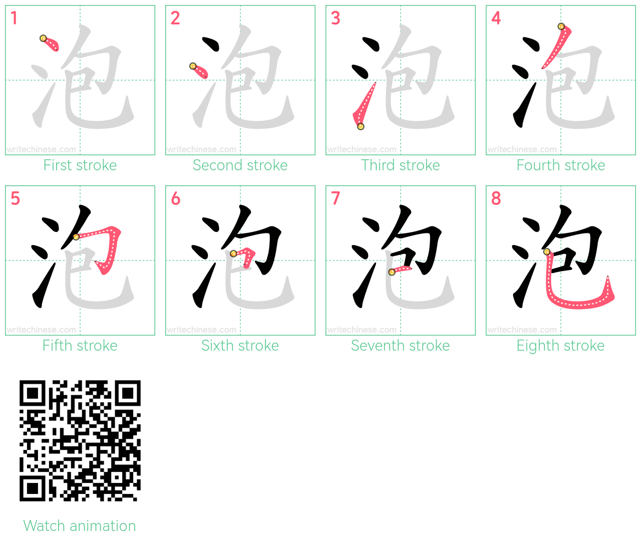 泡 step-by-step stroke order diagrams