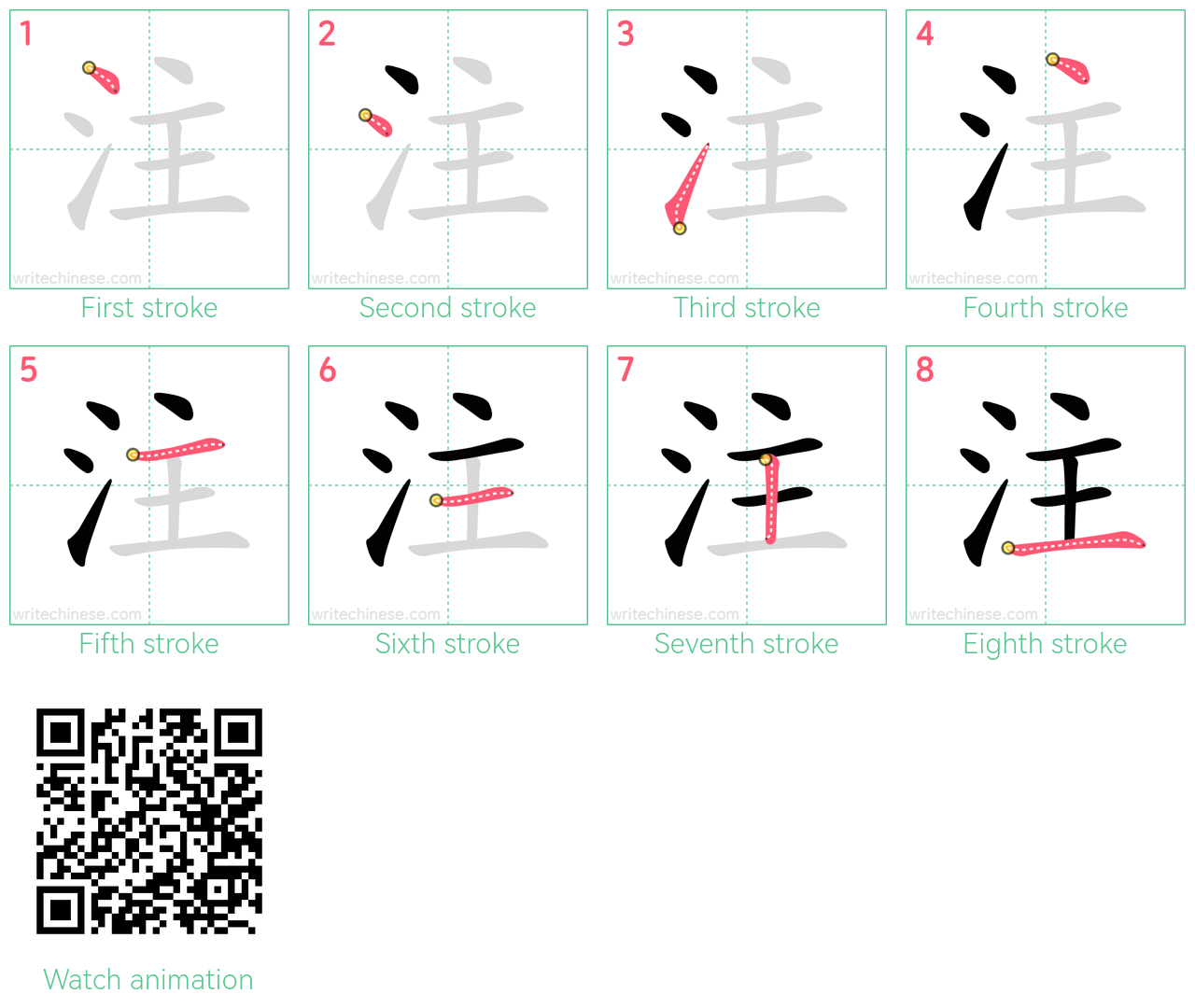 注 step-by-step stroke order diagrams