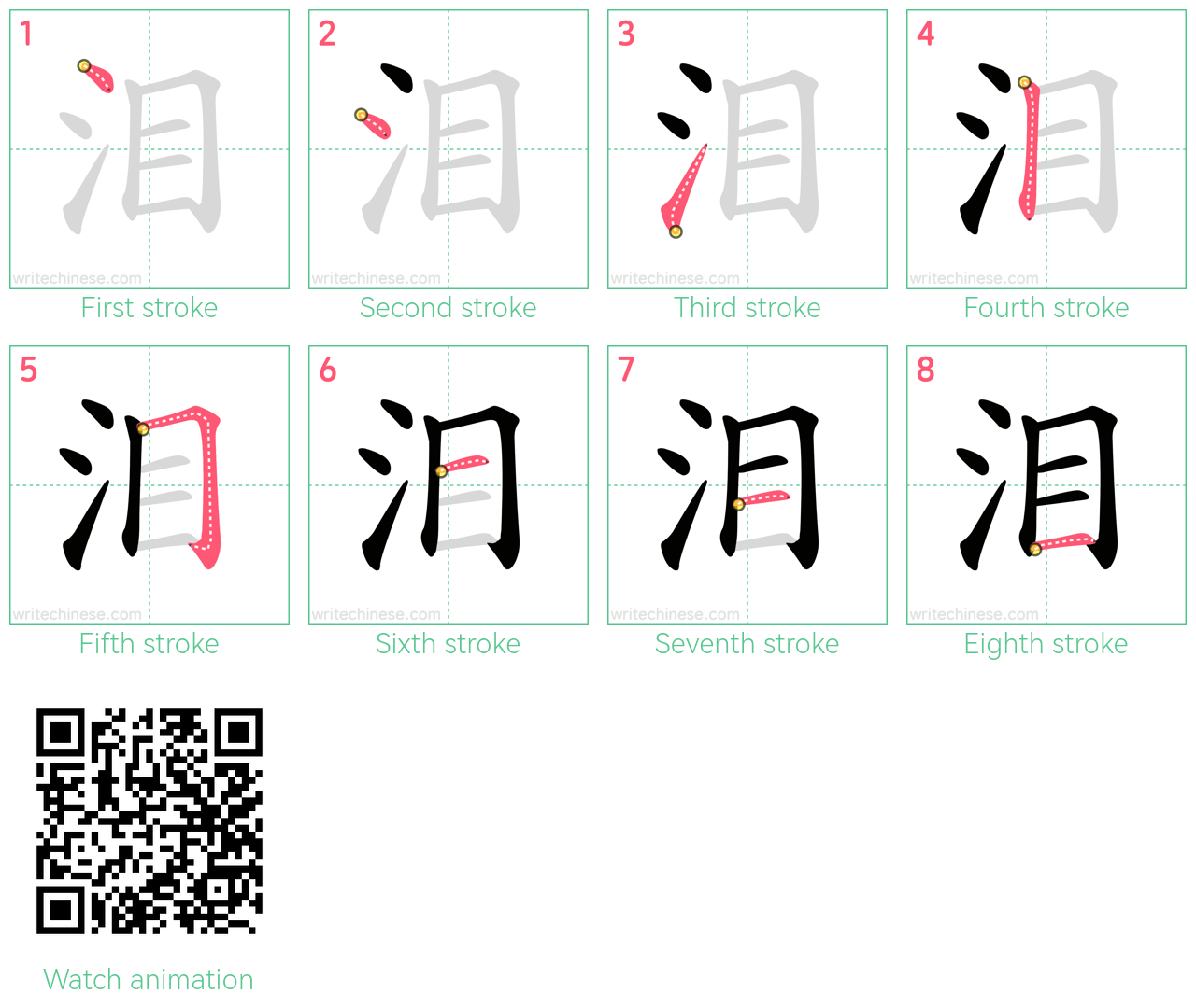 泪 step-by-step stroke order diagrams