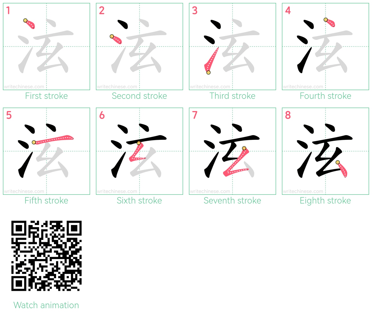 泫 step-by-step stroke order diagrams