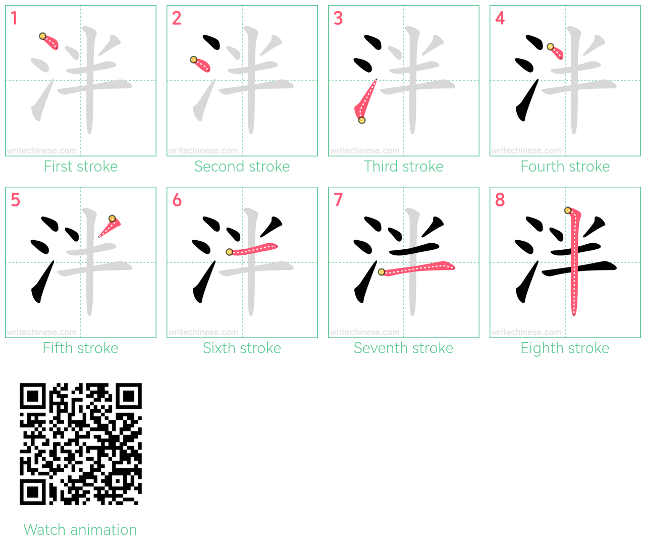 泮 step-by-step stroke order diagrams
