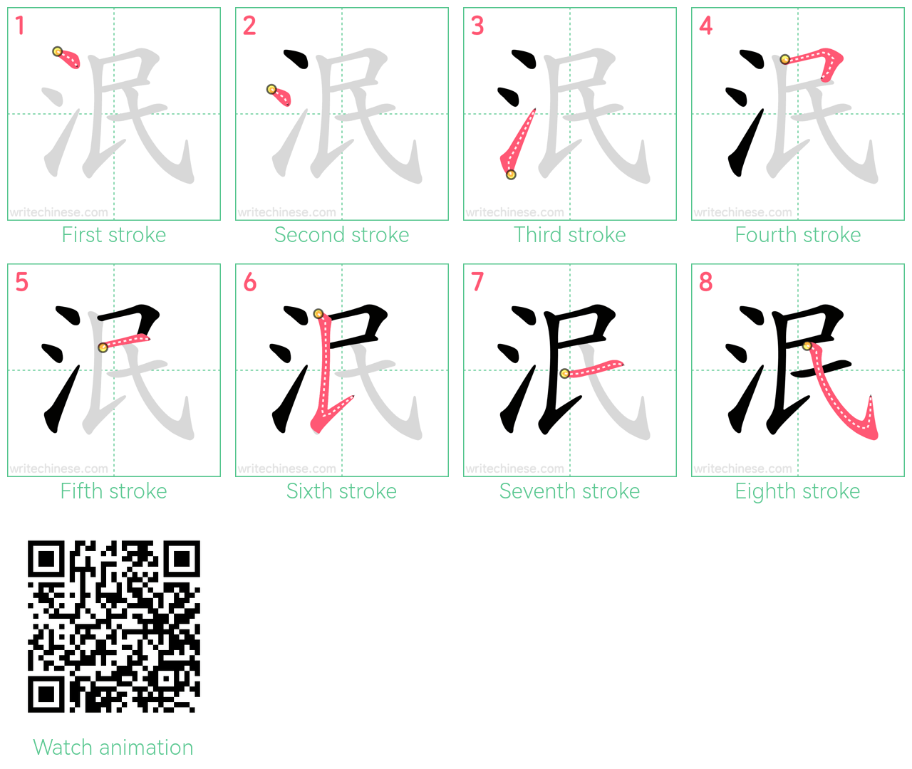 泯 step-by-step stroke order diagrams