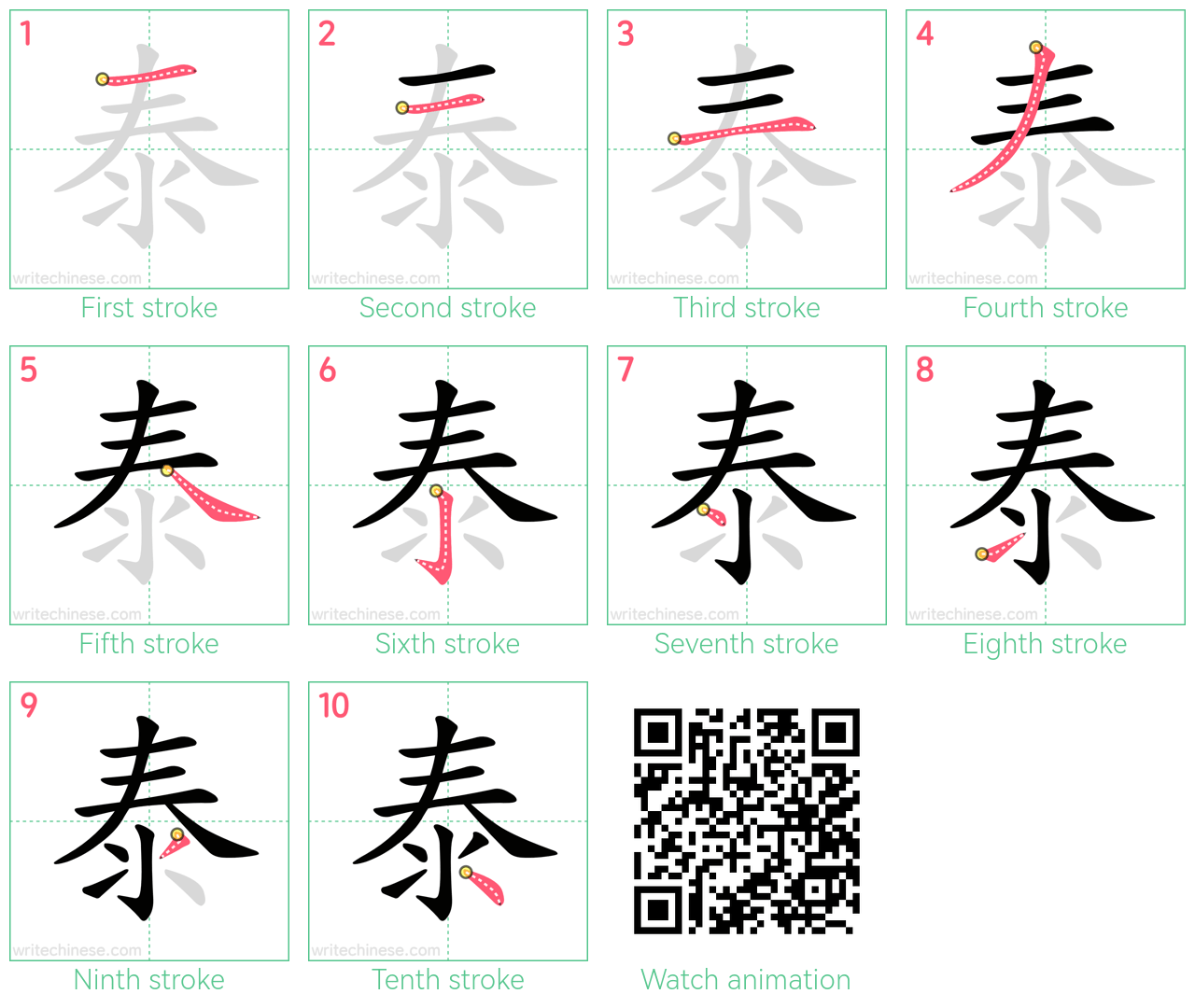 泰 step-by-step stroke order diagrams