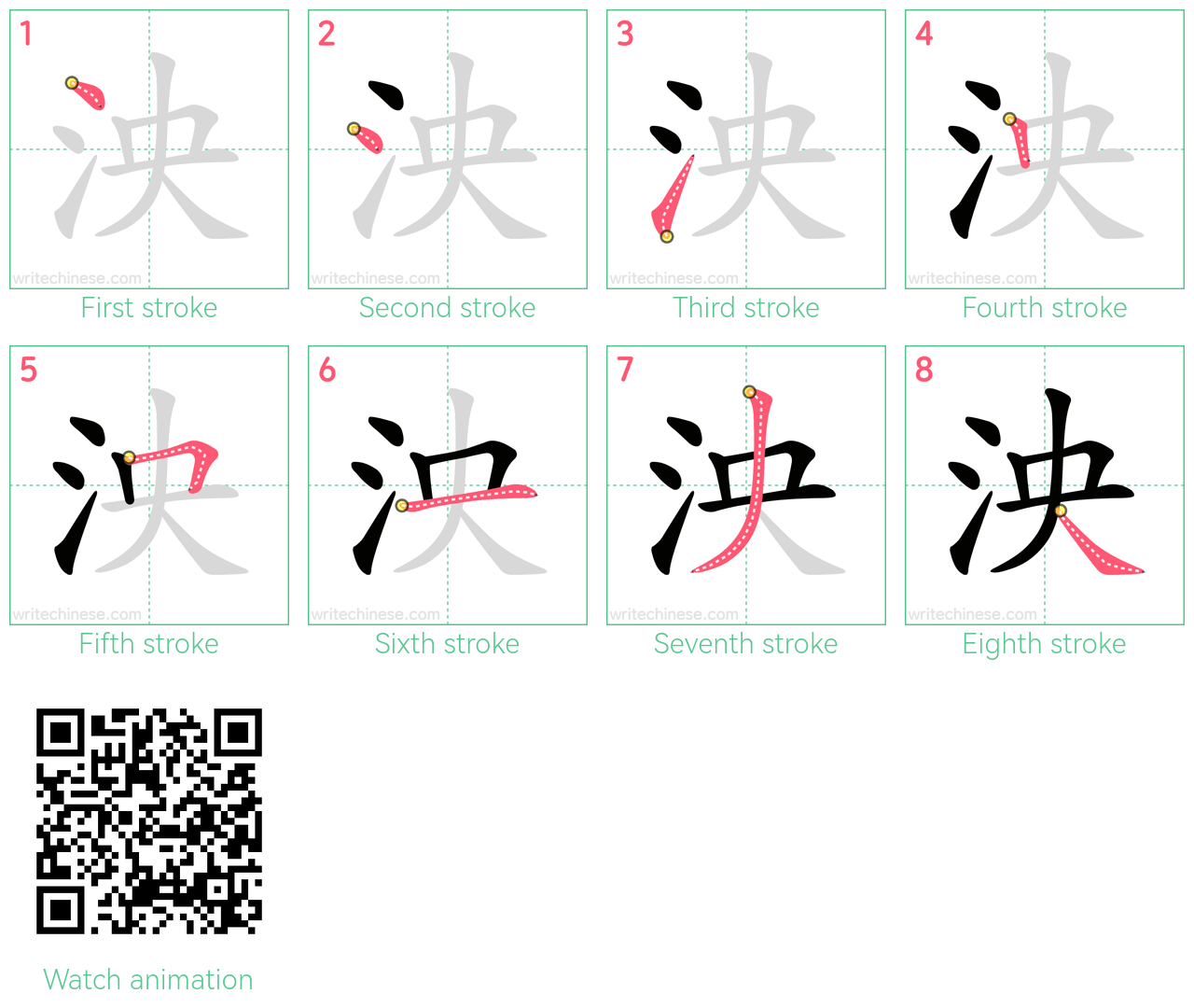 泱 step-by-step stroke order diagrams