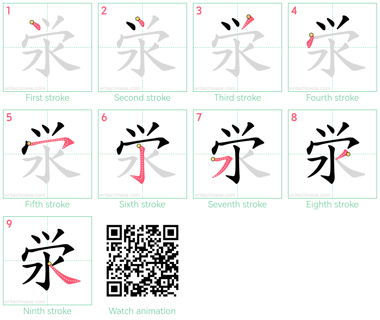 泶 step-by-step stroke order diagrams