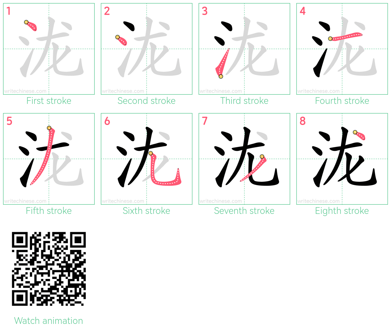 泷 step-by-step stroke order diagrams