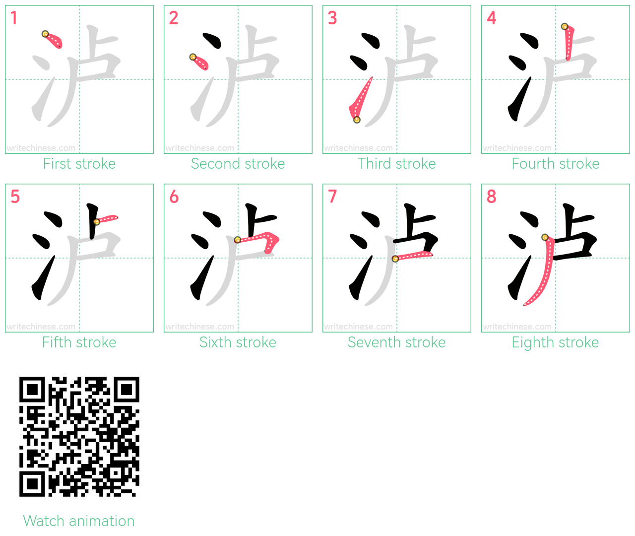 泸 step-by-step stroke order diagrams