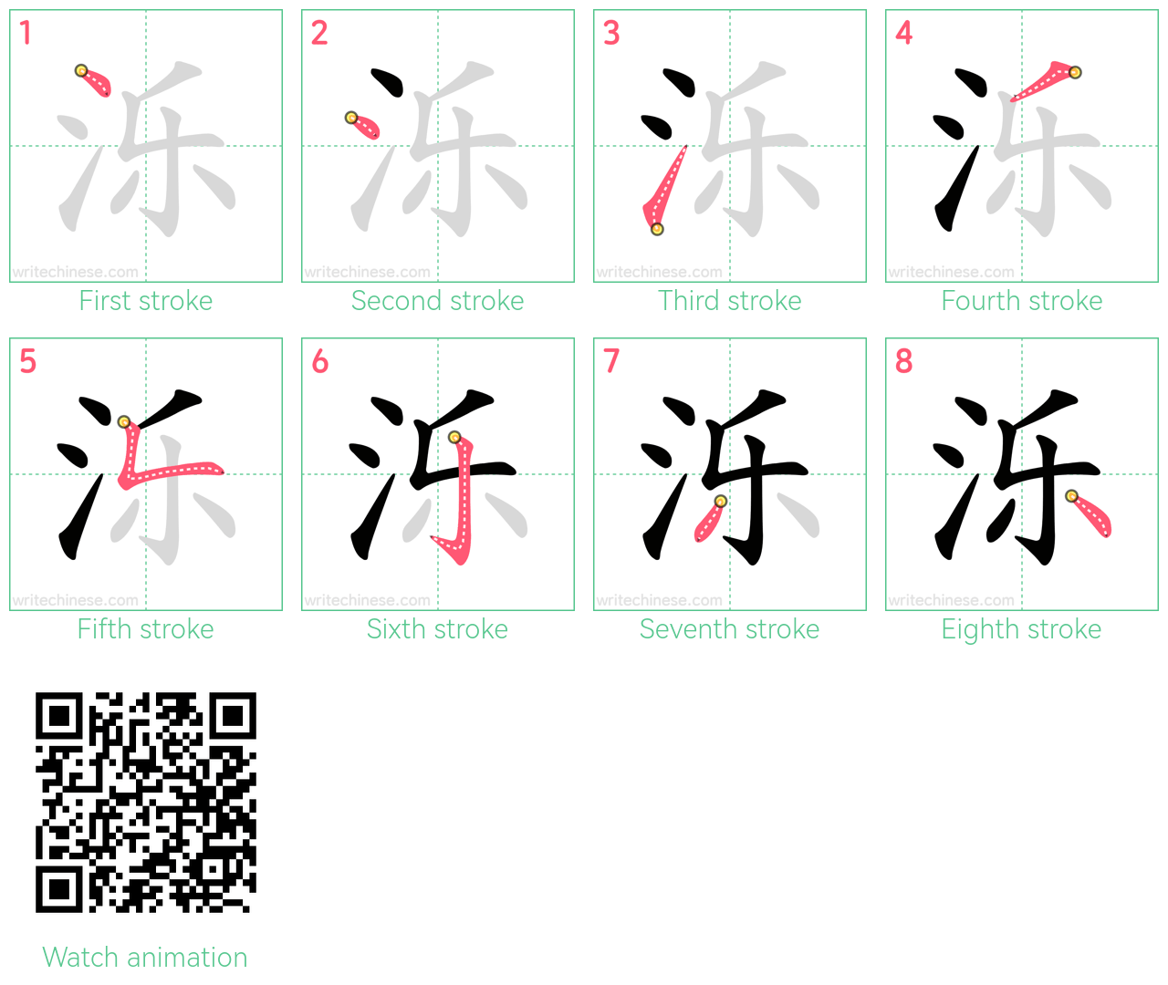 泺 step-by-step stroke order diagrams