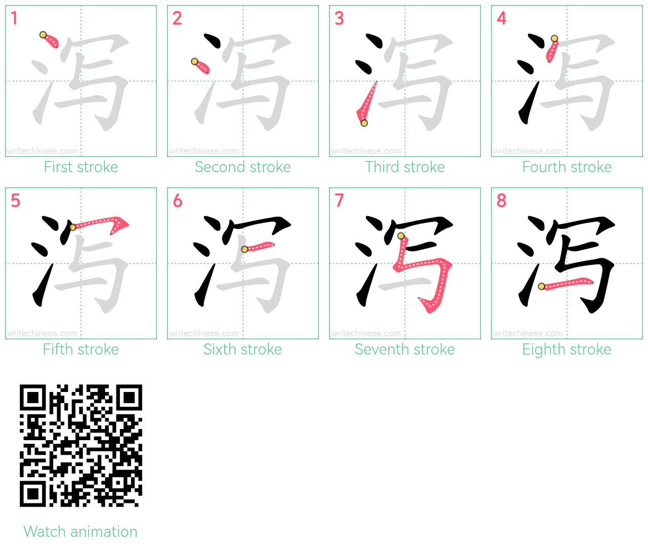 泻 step-by-step stroke order diagrams