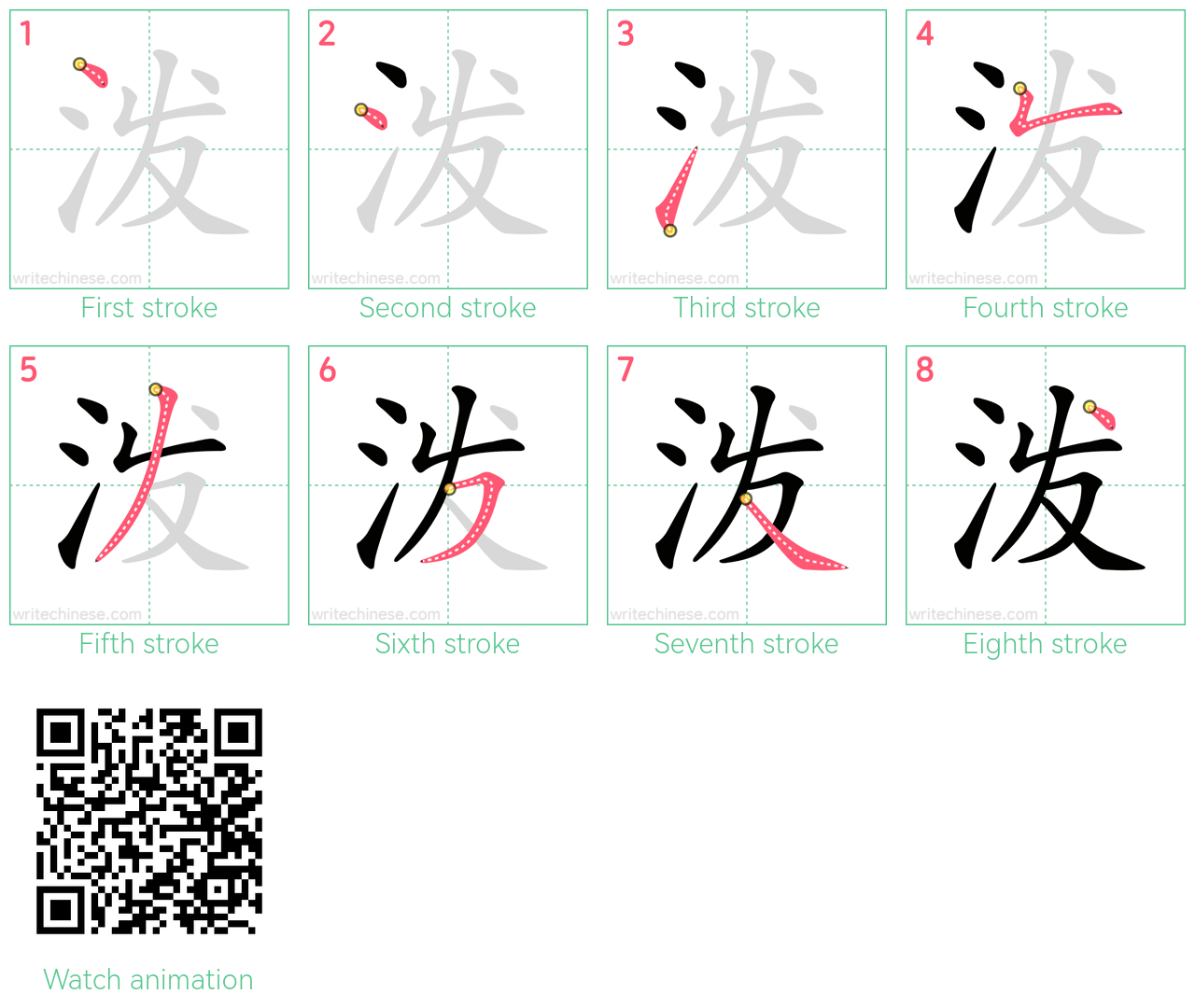 泼 step-by-step stroke order diagrams