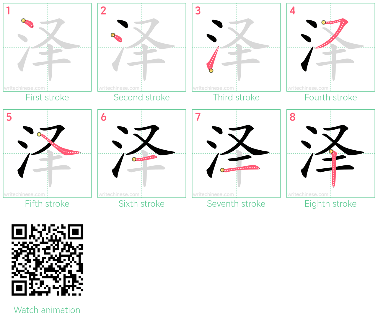 泽 step-by-step stroke order diagrams