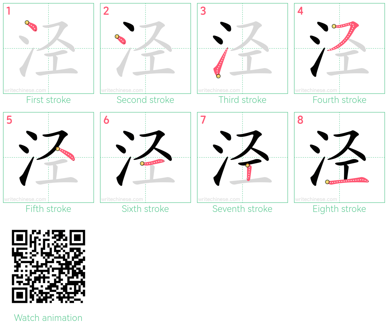 泾 step-by-step stroke order diagrams