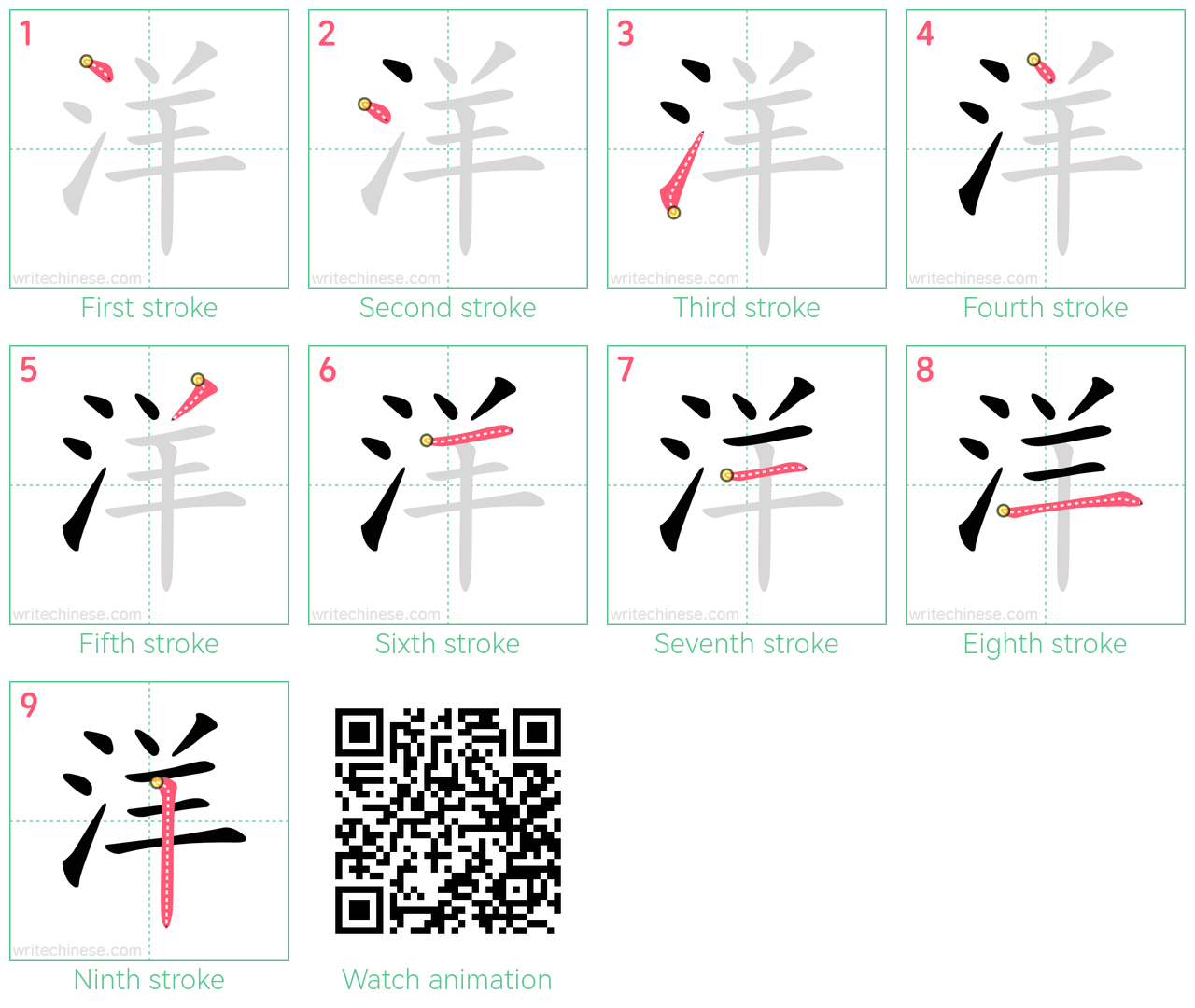 洋 step-by-step stroke order diagrams