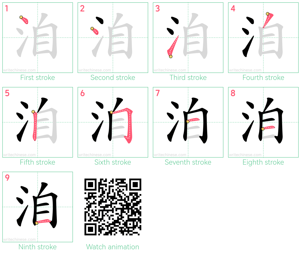 洎 step-by-step stroke order diagrams
