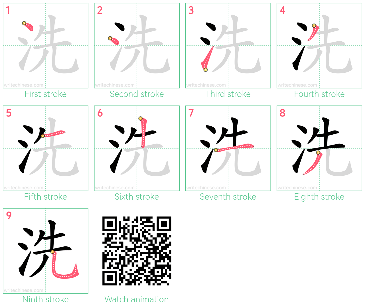 洗 step-by-step stroke order diagrams