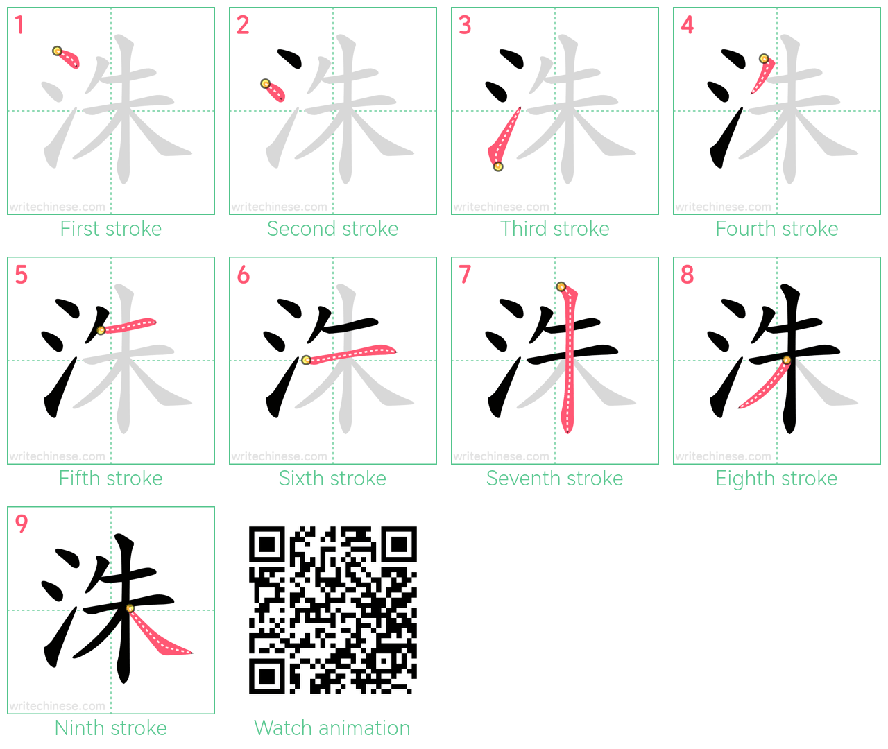 洙 step-by-step stroke order diagrams