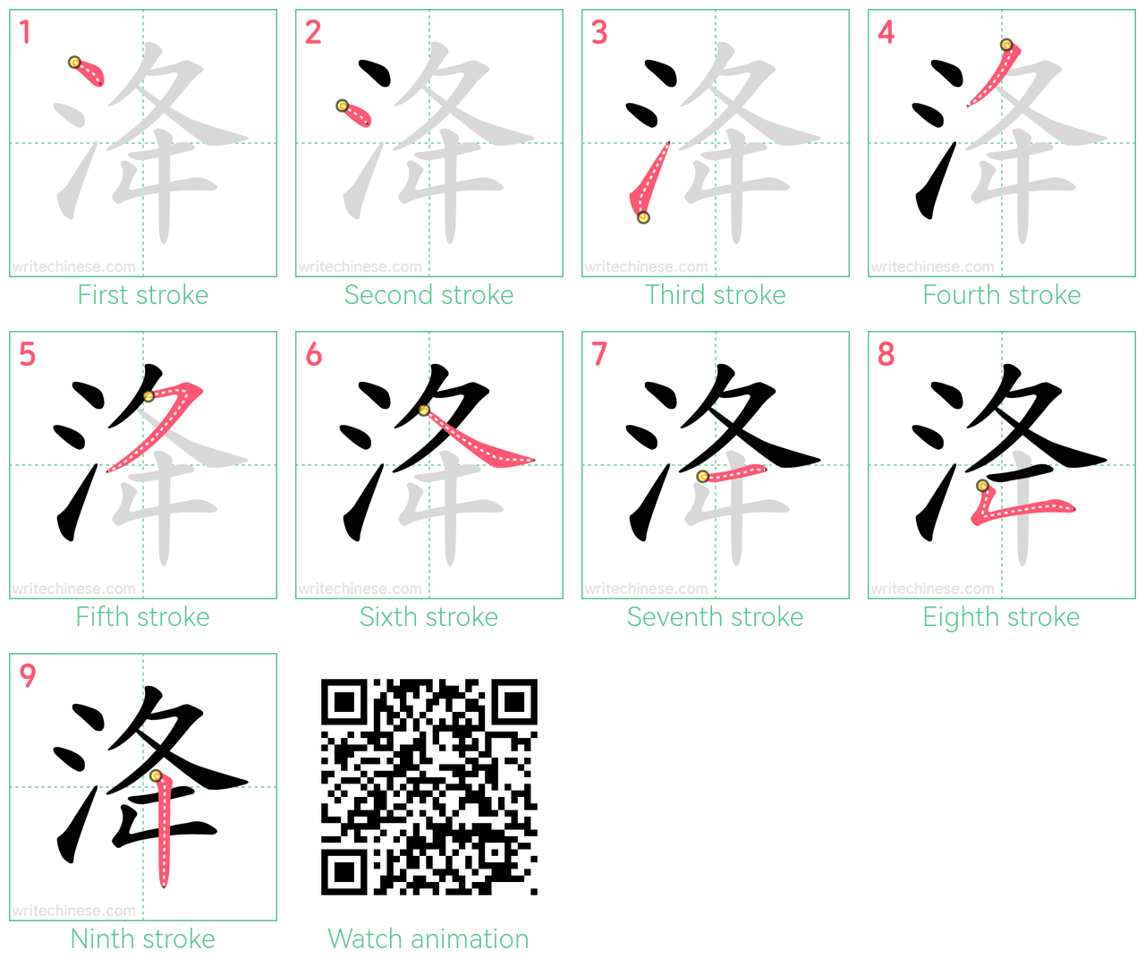 洚 step-by-step stroke order diagrams