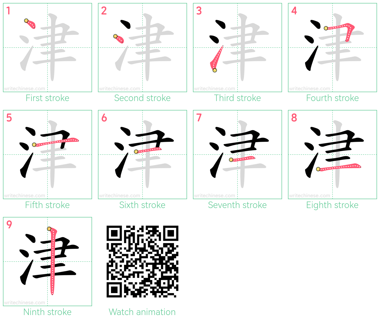 津 step-by-step stroke order diagrams