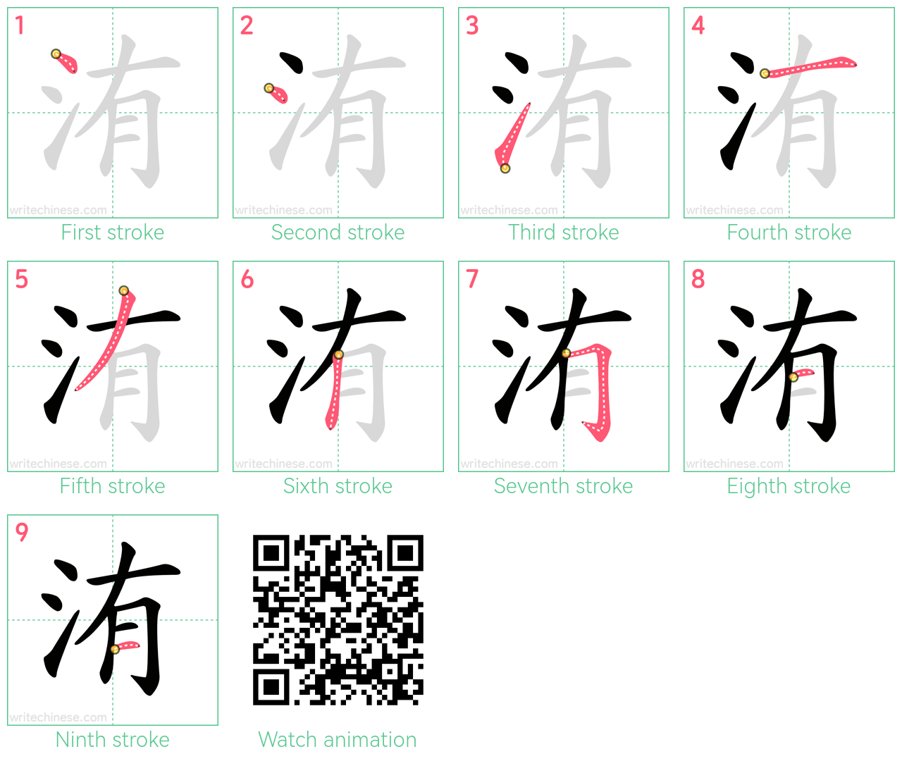 洧 step-by-step stroke order diagrams