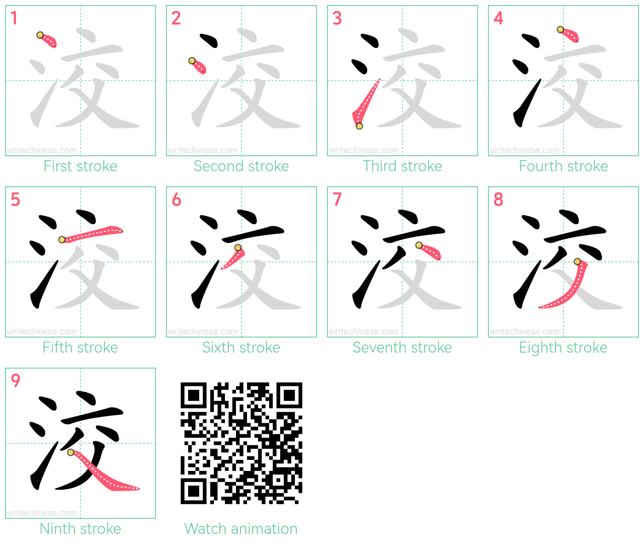 洨 step-by-step stroke order diagrams