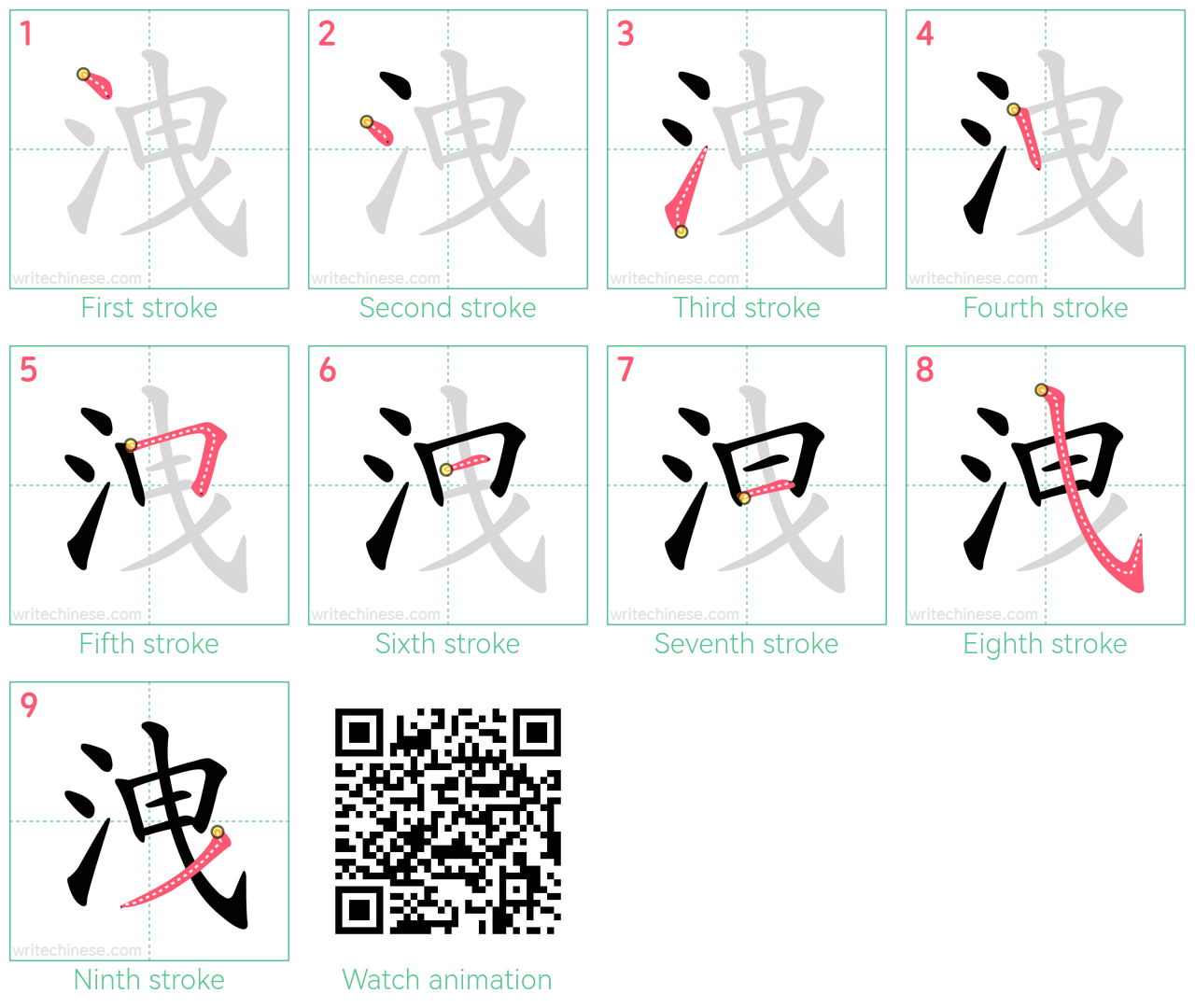 洩 step-by-step stroke order diagrams