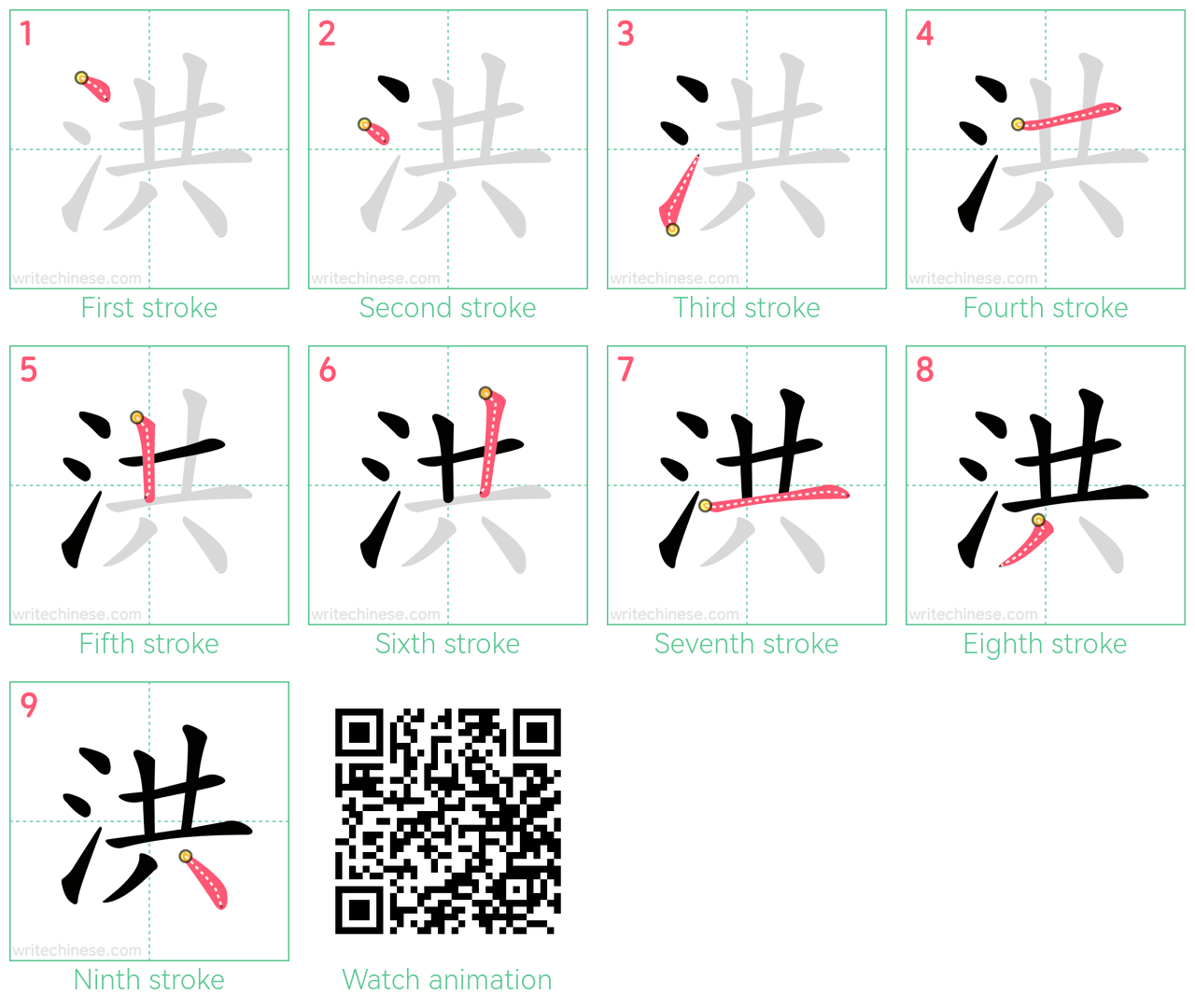 洪 step-by-step stroke order diagrams
