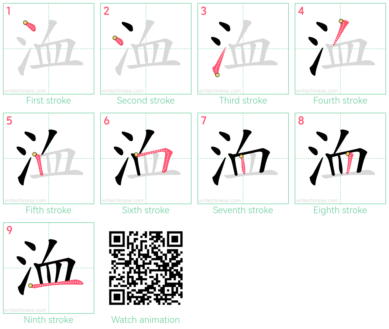 洫 step-by-step stroke order diagrams