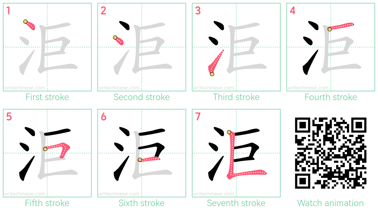 洰 step-by-step stroke order diagrams