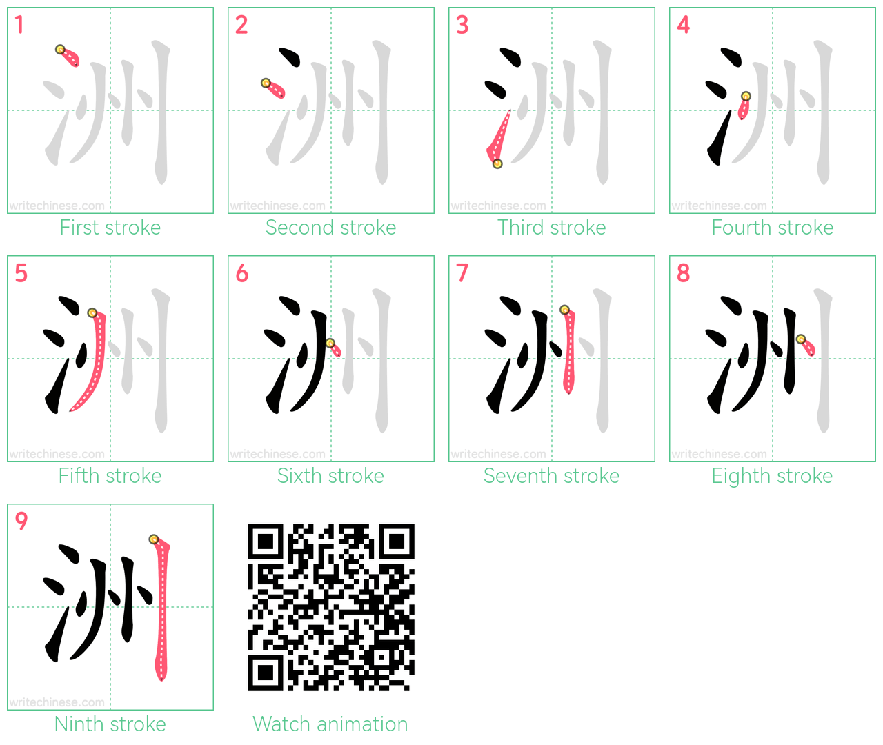 洲 step-by-step stroke order diagrams