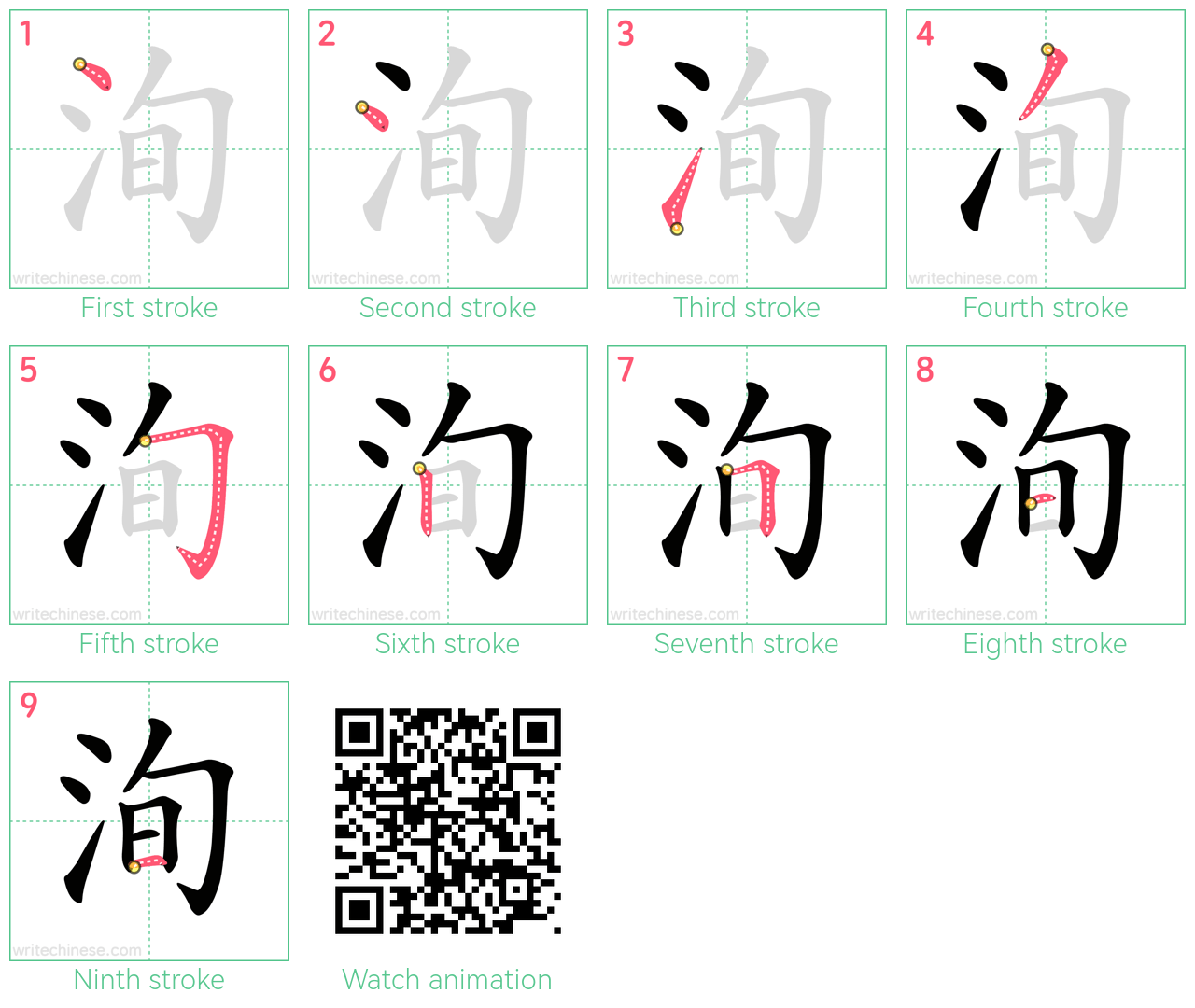 洵 step-by-step stroke order diagrams