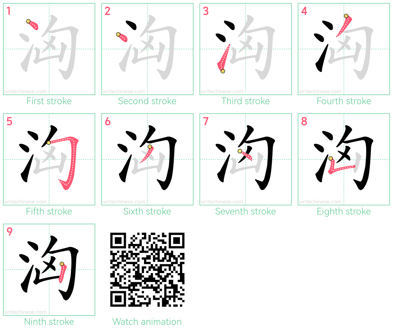 洶 step-by-step stroke order diagrams