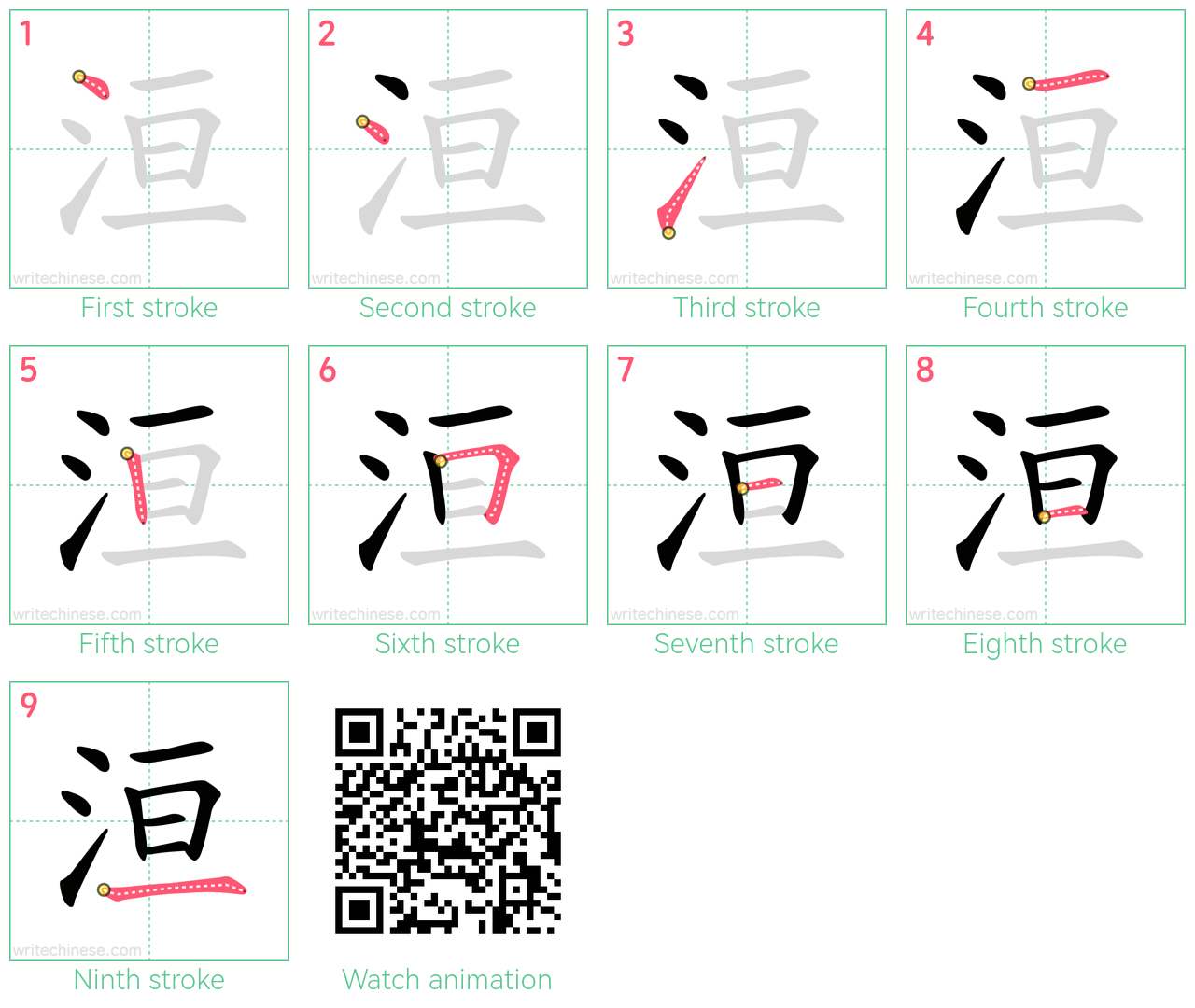 洹 step-by-step stroke order diagrams