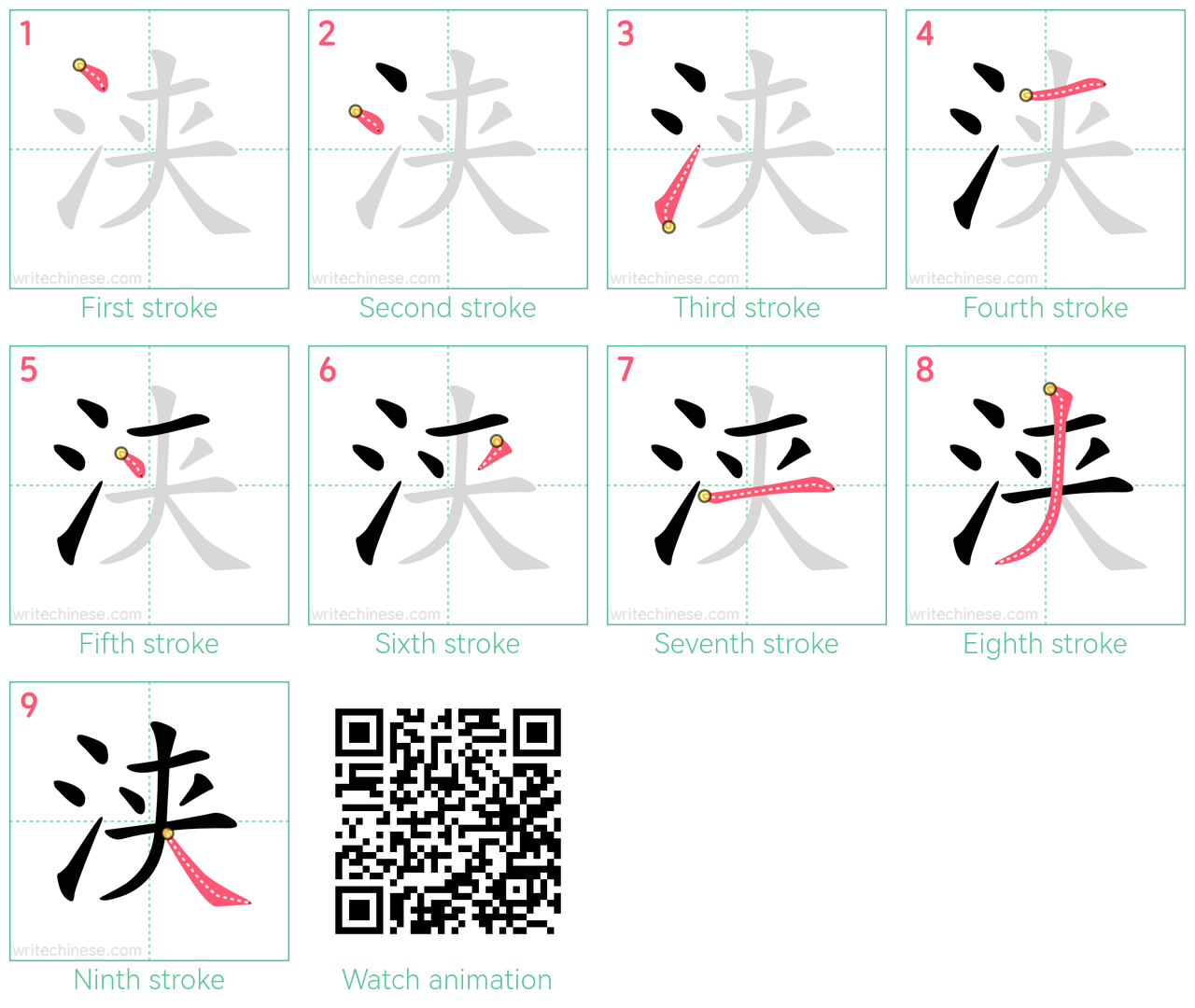 浃 step-by-step stroke order diagrams