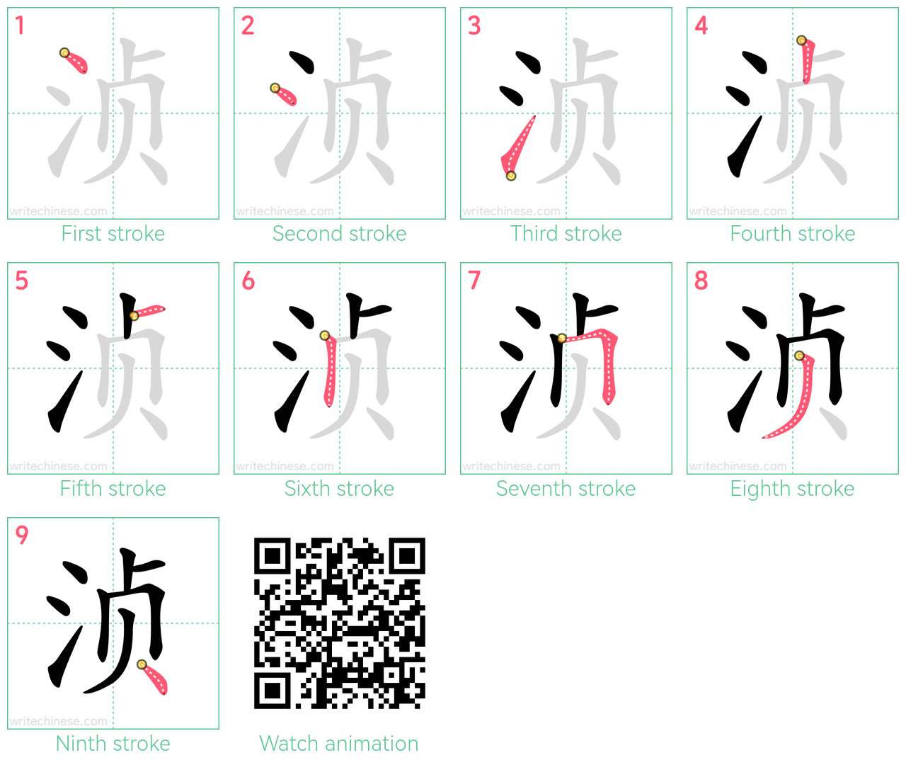 浈 step-by-step stroke order diagrams