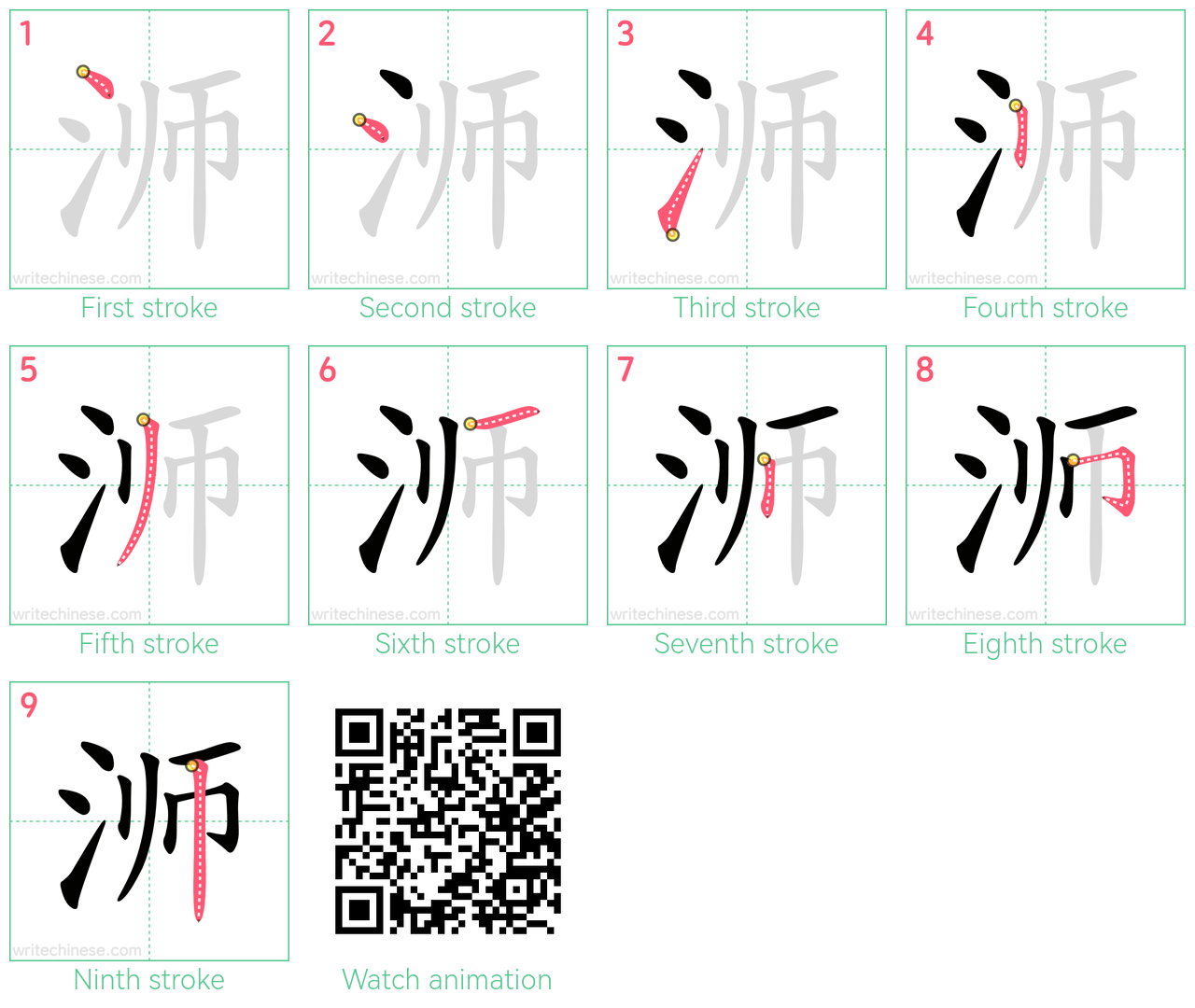 浉 step-by-step stroke order diagrams