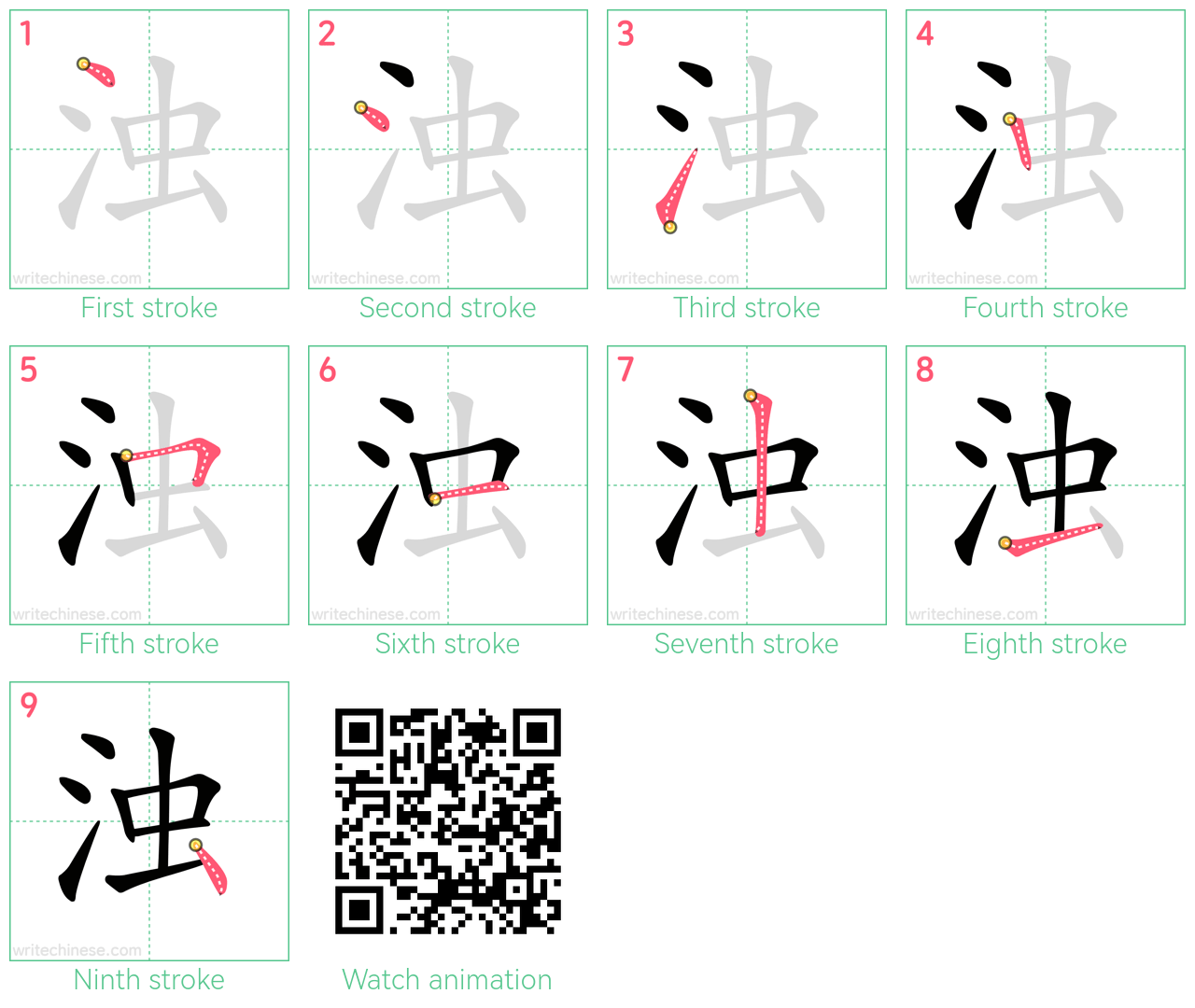 浊 step-by-step stroke order diagrams