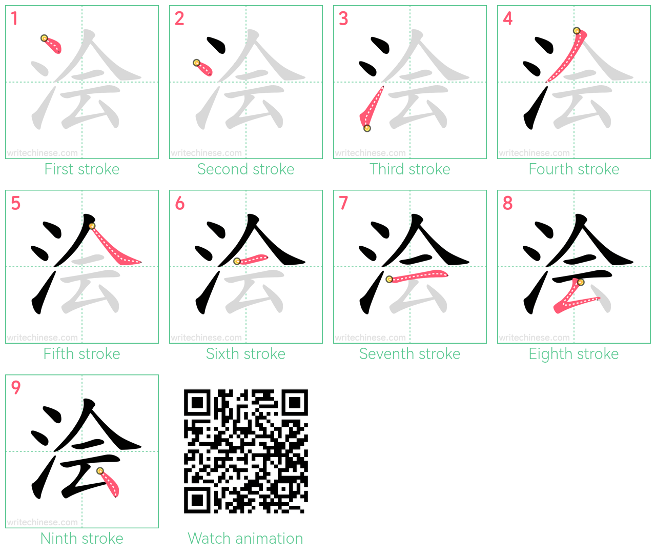 浍 step-by-step stroke order diagrams