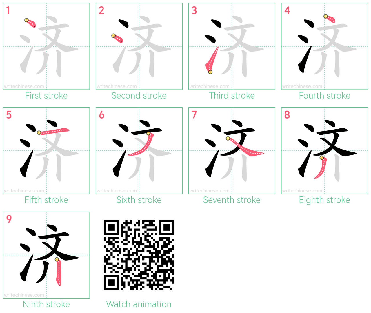 济 step-by-step stroke order diagrams