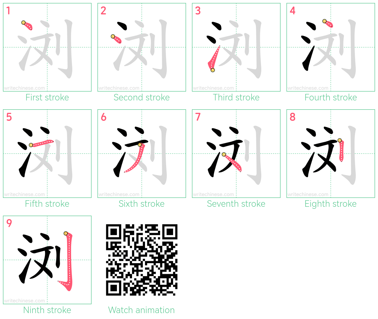 浏 step-by-step stroke order diagrams