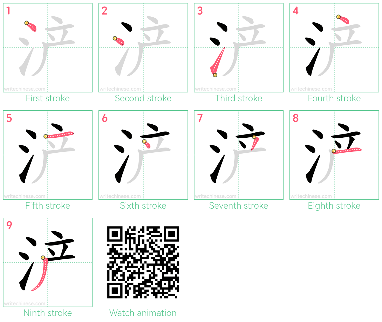 浐 step-by-step stroke order diagrams