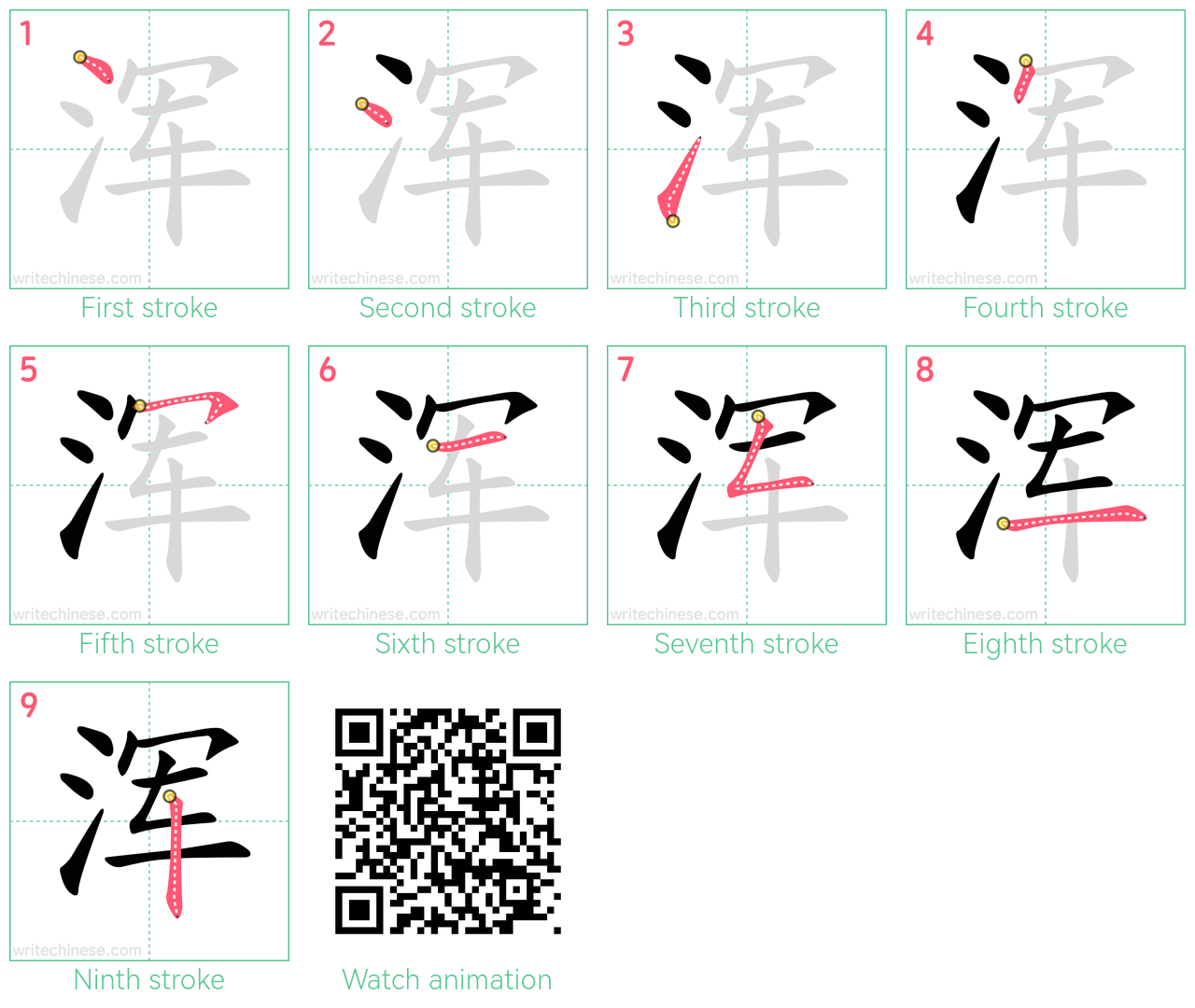 浑 step-by-step stroke order diagrams