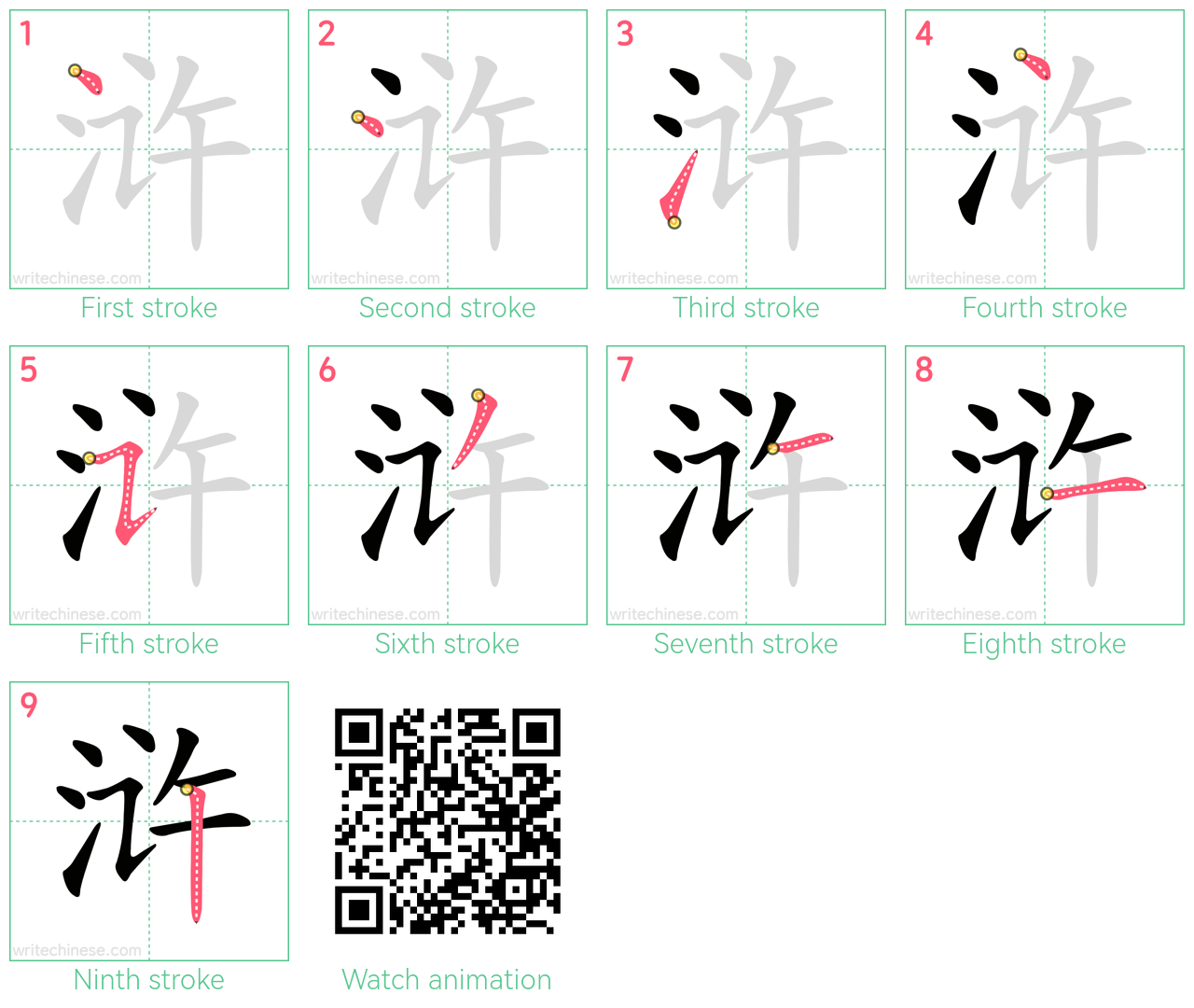 浒 step-by-step stroke order diagrams