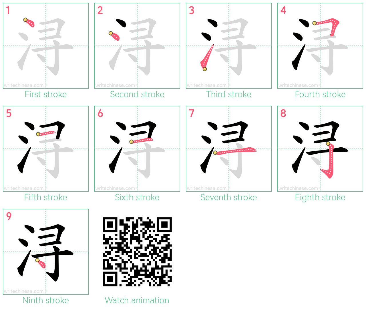 浔 step-by-step stroke order diagrams
